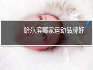 哈尔滨哪家运动品牌好