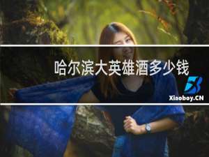 哈尔滨大英雄酒多少钱