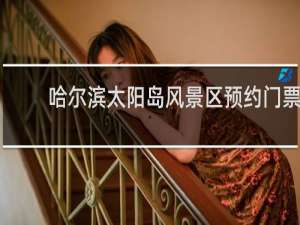 哈尔滨太阳岛风景区预约门票