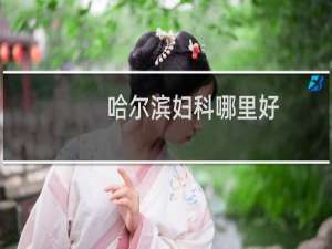 哈尔滨妇科哪里好