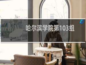 哈尔滨学院第103组有哪些专业 招生多少人