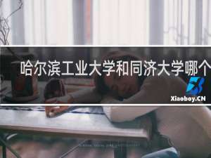 哈尔滨工业大学和同济大学哪个好