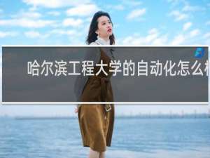 哈尔滨工程大学的自动化怎么样