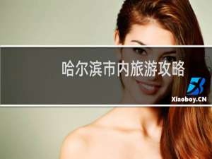 哈尔滨市内旅游攻略