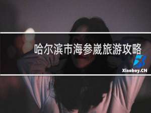 哈尔滨市海参崴旅游攻略
