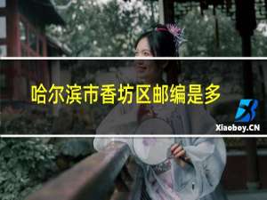 哈尔滨市香坊区邮编是多少
