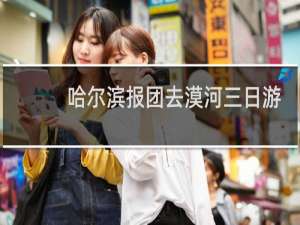 哈尔滨报团去漠河三日游