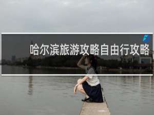 哈尔滨旅游攻略自由行攻略