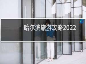 哈尔滨旅游攻略2022