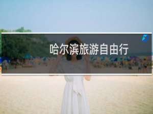 哈尔滨旅游自由行