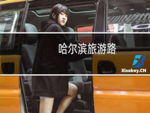哈尔滨旅游路