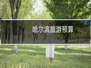 哈尔滨旅游预算