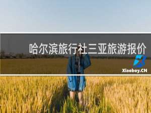 哈尔滨旅行社三亚旅游报价