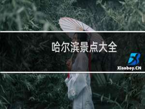 哈尔滨景点大全