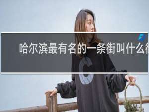 哈尔滨最有名的一条街叫什么街