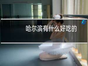 哈尔滨有什么好吃的