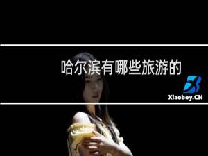 哈尔滨有哪些旅游的