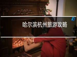 哈尔滨杭州旅游攻略