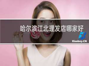 哈尔滨江北理发店哪家好