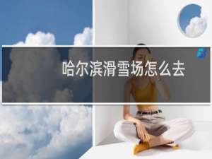 哈尔滨滑雪场怎么去