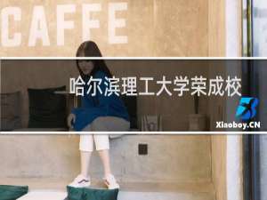 哈尔滨理工大学荣成校区