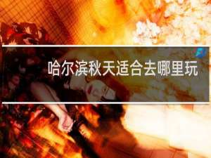 哈尔滨秋天适合去哪里玩
