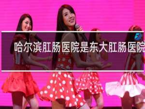 哈尔滨肛肠医院是东大肛肠医院吗
