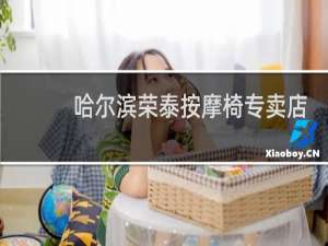 哈尔滨荣泰按摩椅专卖店地址
