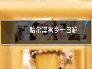 哈尔滨雪乡一日游