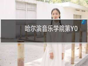 哈尔滨音乐学院第Y02组(艺术专业(不组织专业考试))有哪些专业 招生多少人