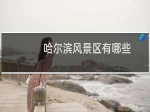 哈尔滨风景区有哪些