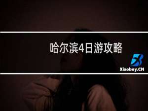 哈尔滨4日游攻略