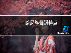 哈尼族舞蹈特点