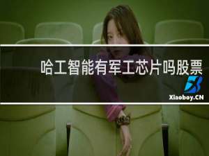 哈工智能有军工芯片吗股票