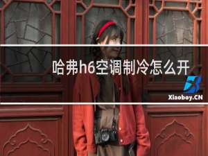 哈弗h6空调制冷怎么开
