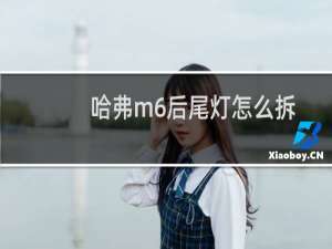 哈弗m6后尾灯怎么拆