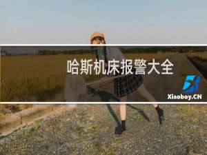 哈斯机床报警大全