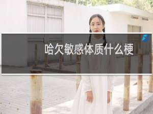 哈欠敏感体质什么梗