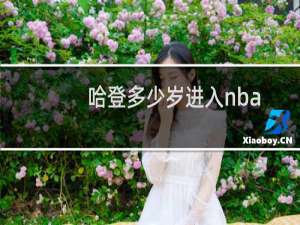 哈登多少岁进入nba