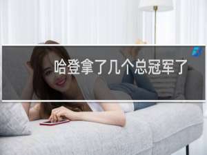 哈登拿了几个总冠军了