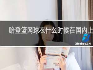 哈登篮网球衣什么时候在国内上市