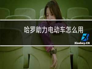 哈罗助力电动车怎么用