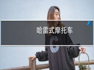 哈雷式摩托车