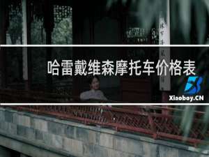 哈雷戴维森摩托车价格表