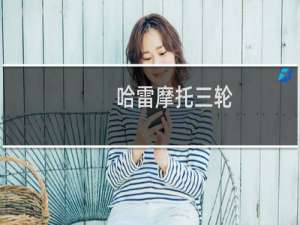 哈雷摩托三轮