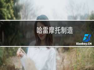 哈雷摩托制造