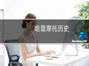 哈雷摩托历史