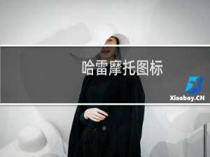 哈雷摩托图标