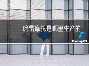 哈雷摩托是哪里生产的