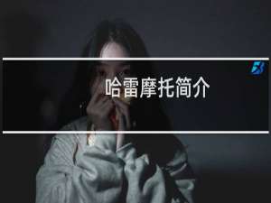 哈雷摩托简介